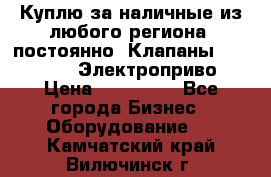 Куплю за наличные из любого региона, постоянно: Клапаны Danfoss VB2 Электроприво › Цена ­ 150 000 - Все города Бизнес » Оборудование   . Камчатский край,Вилючинск г.